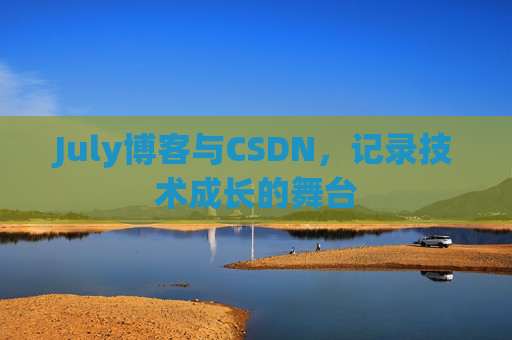July博客与CSDN，记录技术成长的舞台